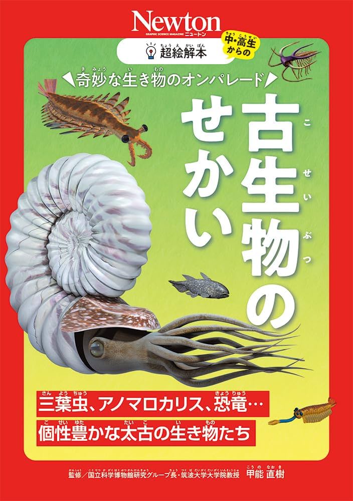 Amazon.co.jp: 超絵解本 古生物のせかい : 甲能 直樹: 本
