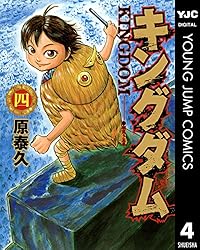 キングダム 46 (ヤングジャンプコミックスDIGITAL) | 原泰久 | 青年