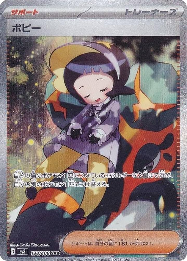 Amazon.co.jp: ポケモンカードゲーム SV3 138/108 ポピー サポート