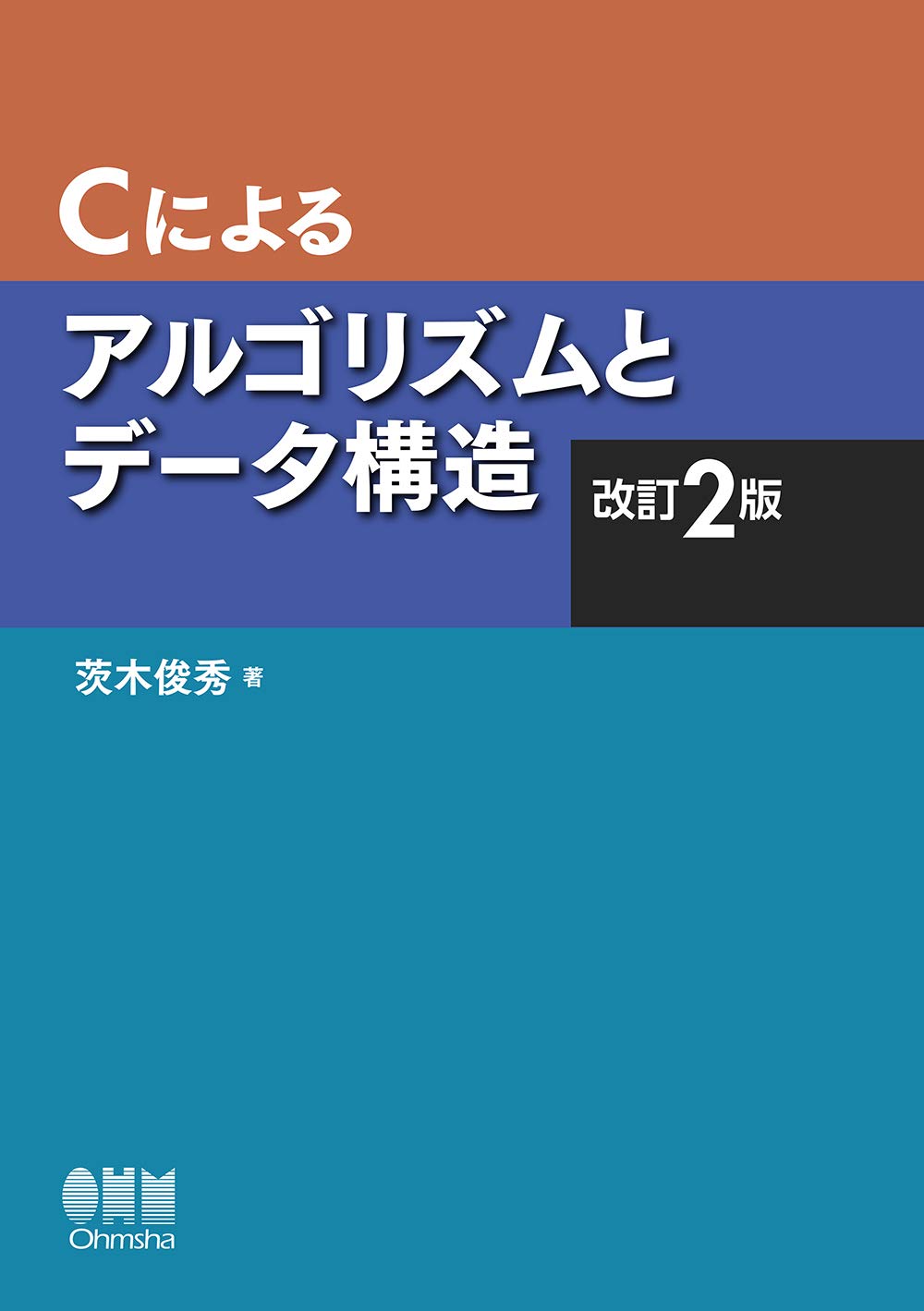 Amazon.co.jp: Cによるアルゴリズムとデータ構造(改訂2版) : 茨木 俊秀: 本