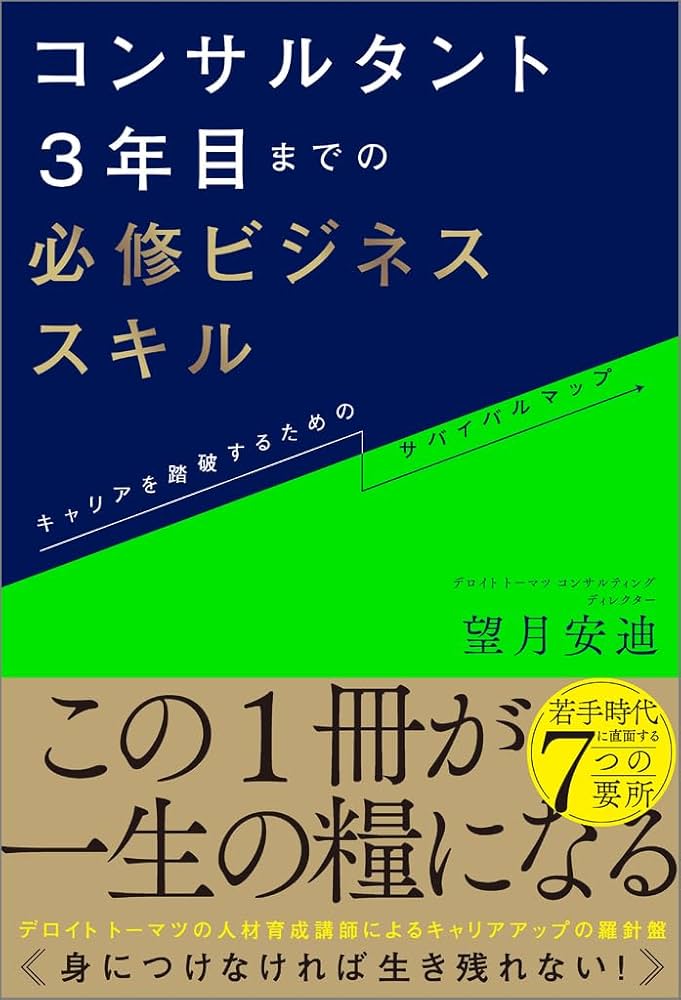 コンサルタント3年目までの必修ビジネススキル キャリアを踏破するため