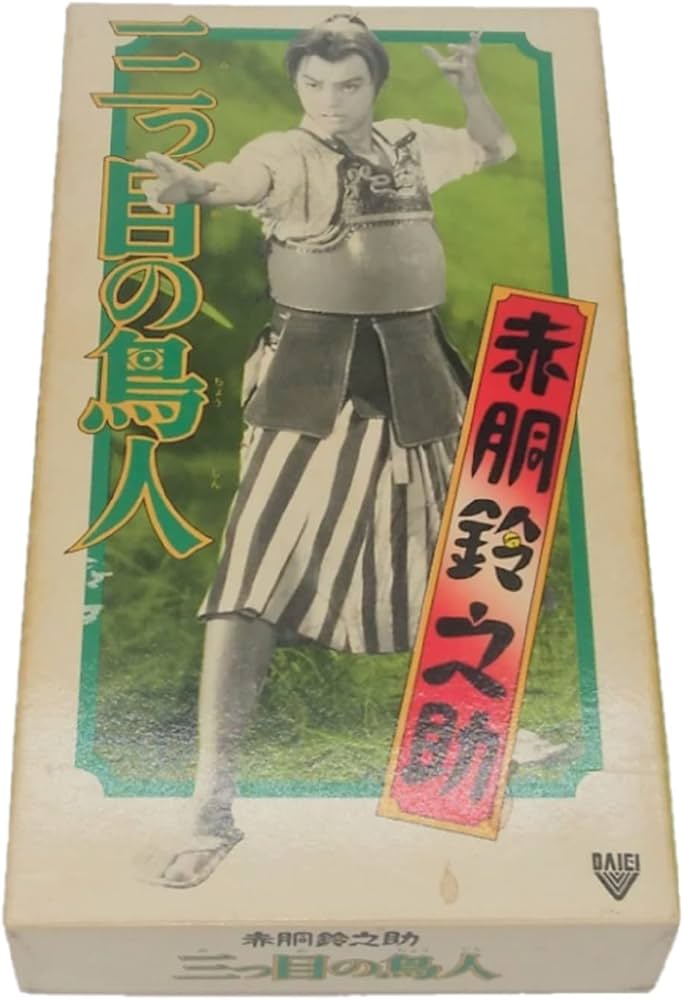 Amazon.co.jp: 赤胴鈴之助/三つ目の鳥人 [VHS] : 家電＆カメラ