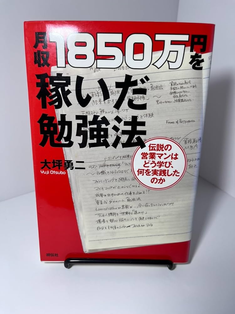 Amazon.co.jp: 月収1850万円を稼いだ勉強法 : 大坪勇二: 本
