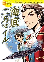Amazon.co.jp: 10歳までに読みたい世界名作24 海底二万マイル 電子