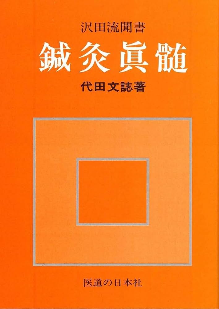 鍼灸真髄 | 代田文誌 |本 | 通販 | Amazon
