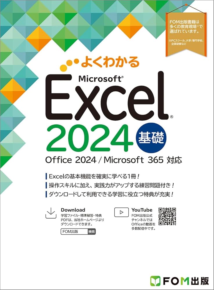 Excel 2024 基礎 Office 2024／Microsoft 365 対応 (よくわかる