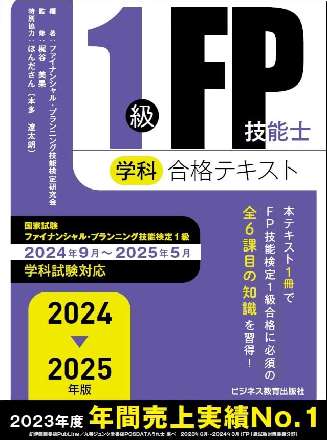 2024-2025年版 1級FP技能士（学科）合格テキスト (2024-2025年版 国家