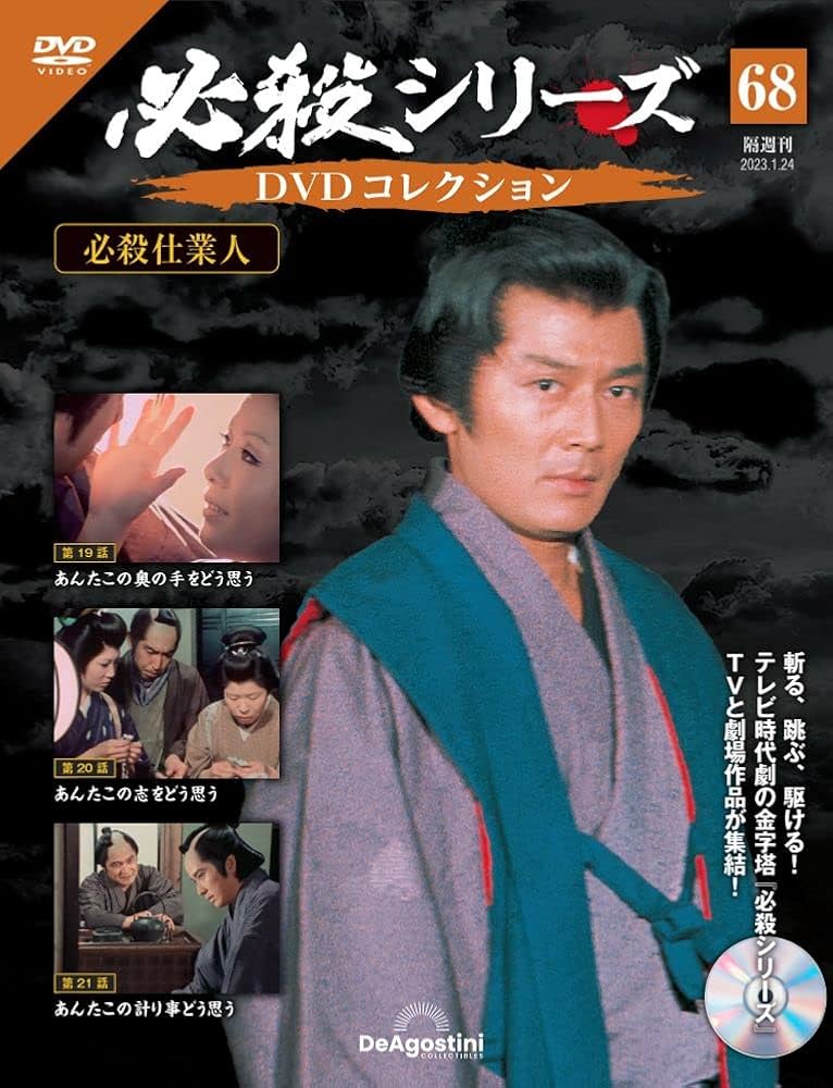 必殺シリーズDVDコレクション 68号 (必殺仕業人 第19話～第21話) [分冊