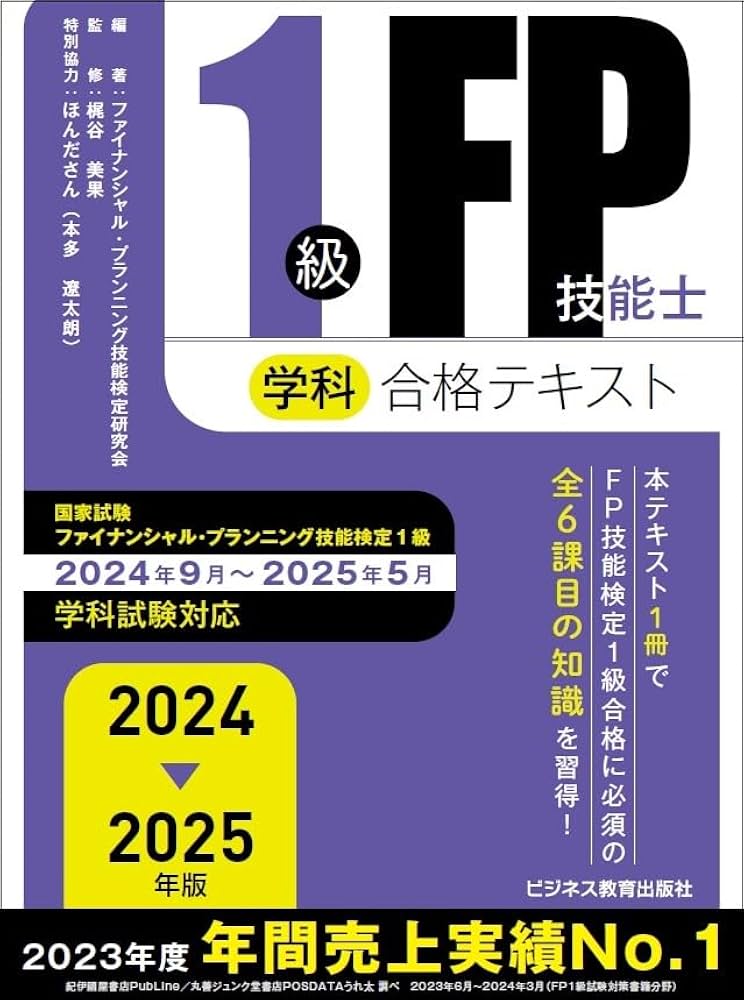 2024-2025年版 1級FP技能士（学科）合格テキスト (2024-2025年版 国家