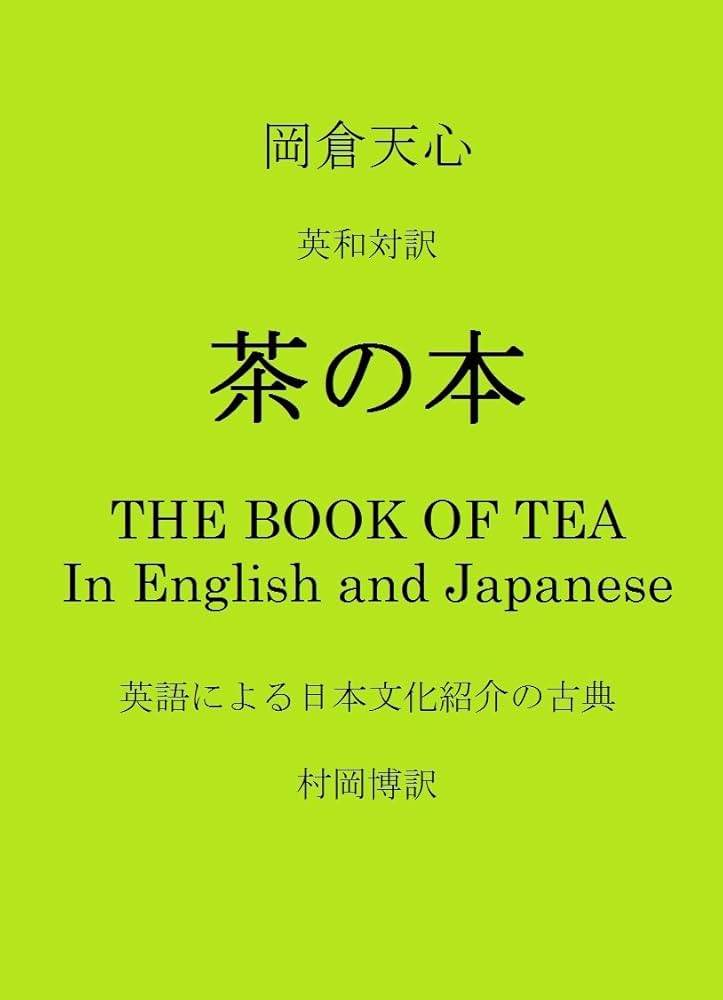 Amazon.co.jp: 岡倉天心 英和対訳 茶の本 THE BOOK OF TEA In English