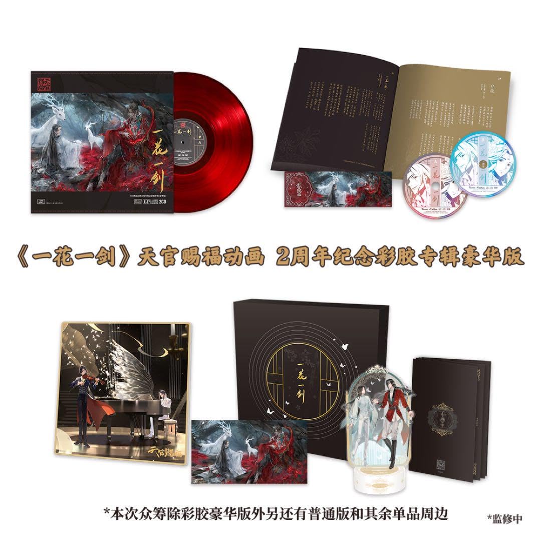 Amazon.co.jp: 天官賜福 2周年記念 サウンドトラックレコード 豪華版