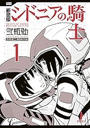 新装版 シドニアの騎士（1） (アフタヌーンコミックス) | 弐瓶勉