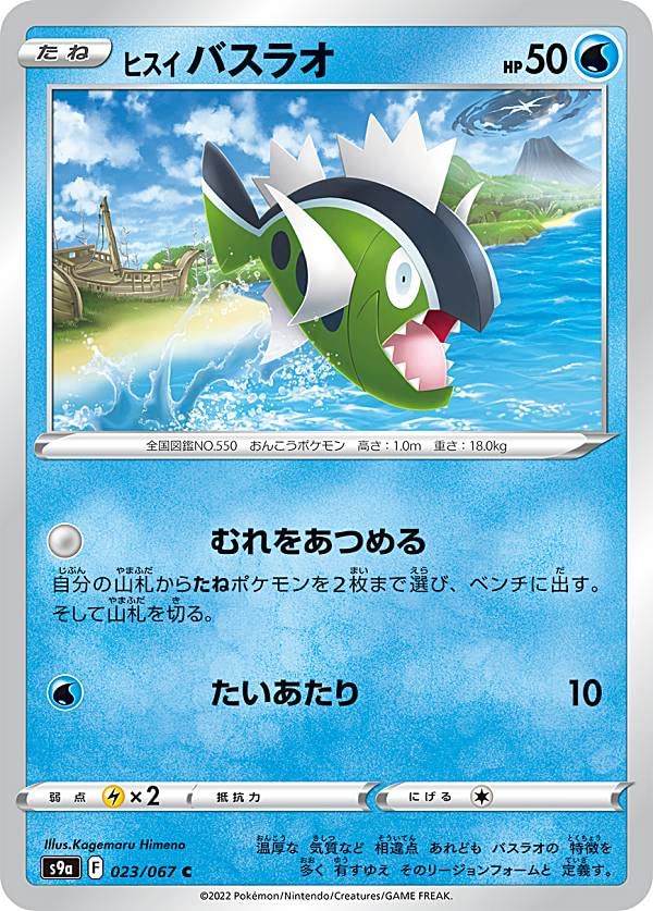 Amazon.co.jp: ポケモンカードゲーム S9a 023/067 ヒスイバスラオ 水