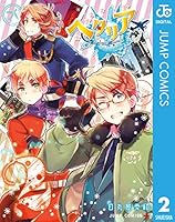 ヘタリア World☆Stars (全8巻) Kindle版