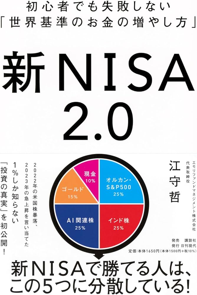 初心者でも失敗しない「世界基準のお金の増やし方」 新NISA2.0 | 江守