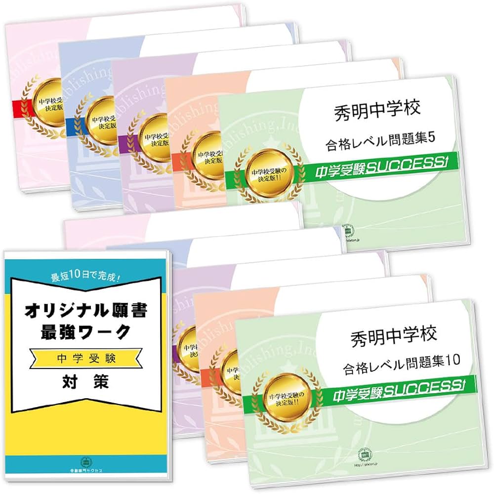 2027 秀明中学校 受験 過去の傾向と対策 合格レベル問題集(10冊) ＋