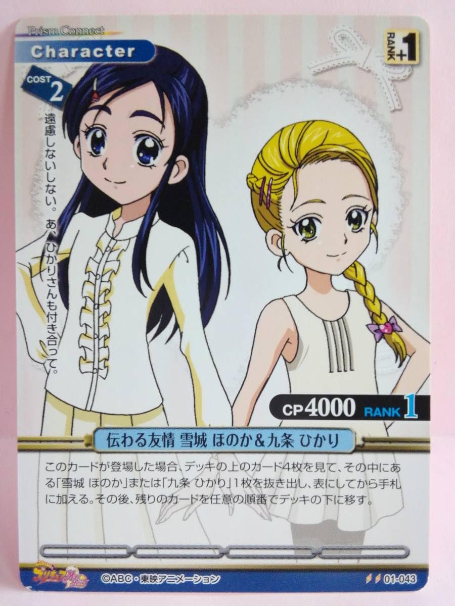 Amazon.co.jp: 伝わる友情 雪城 ほのか&九条 ひかり 01-043 プリズム