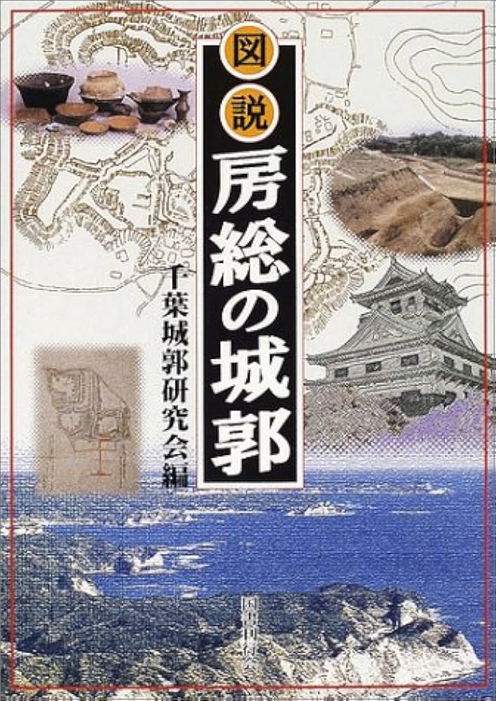 図説房総の城郭 | 千葉城郭研究会 |本 | 通販 | Amazon