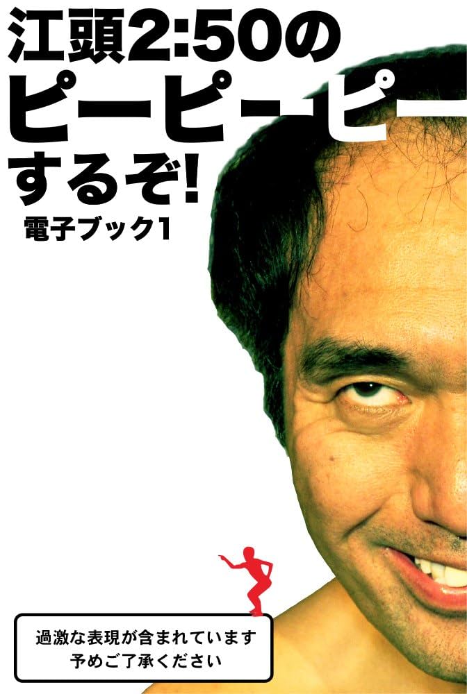 江頭2:50のピーピーピーするぞ！電子ブック1 | シンキング | 絵本