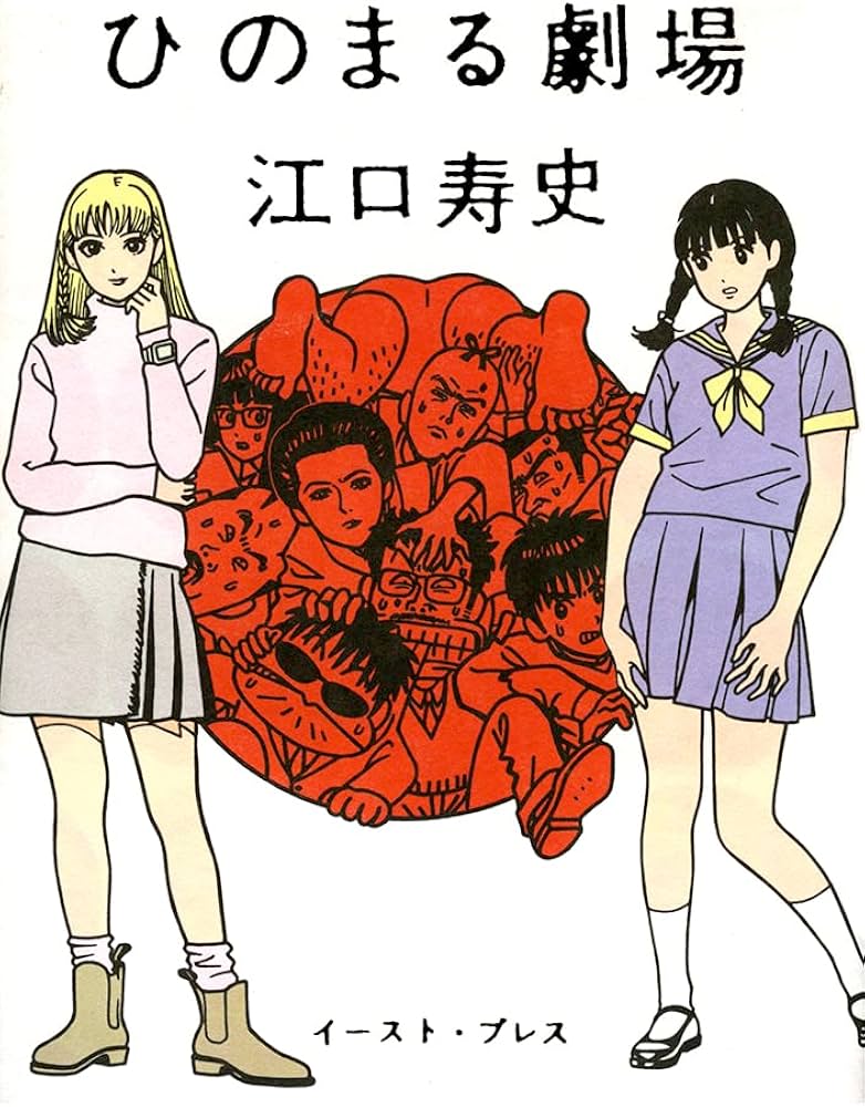 ひのまる劇場 | 江口寿史 |本 | 通販 | Amazon