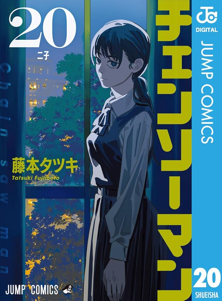 Amazon.co.jp: チェンソーマン 20 (ジャンプコミックスDIGITAL) 電子