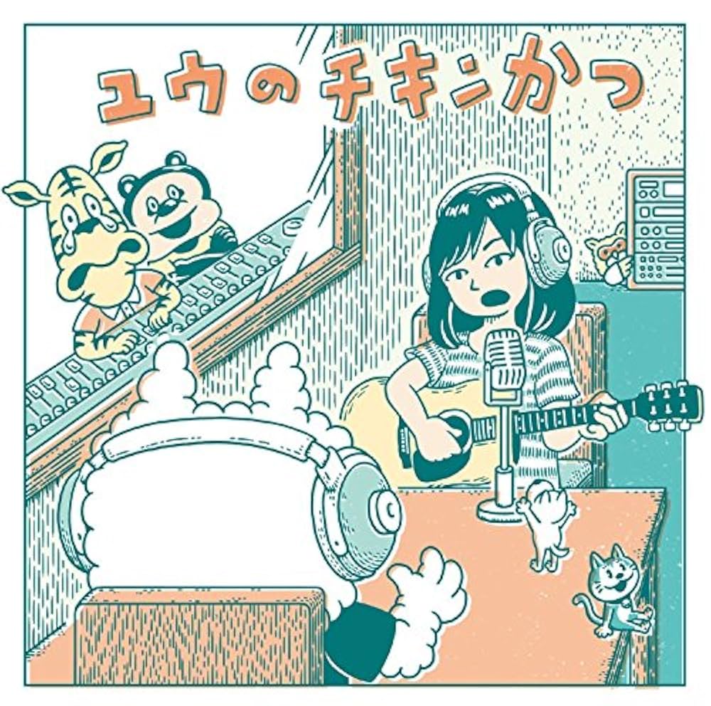 Amazon.co.jp: ユウのチキンかつ: ミュージック