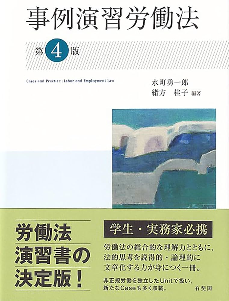 事例演習労働法〔第4版〕 (単行本) | 水町 勇一郎, 緒方 桂子, 水町