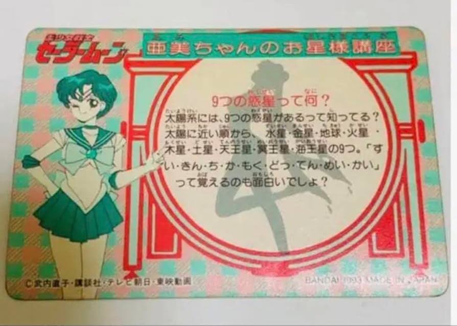 Amazon.co.jp: セーラームーン カードダス キラカード 水野亜美 - : ホビー