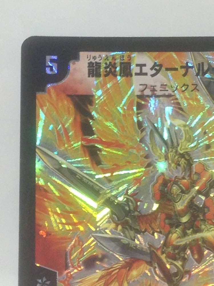 美品 龍炎凰エターナルフェニックス SR S1/S5 旧枠 ワンオーナー品 美