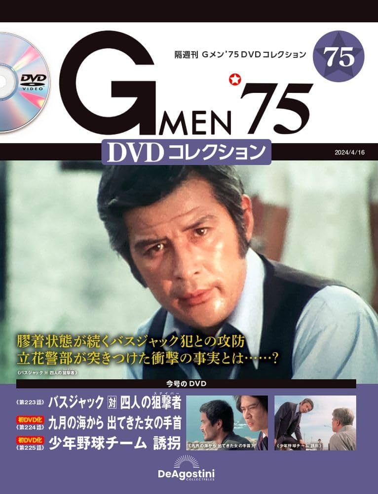 Gメン'75 DVDコレクション 75号 (第223話～第225話) [分冊百科] (DVD付