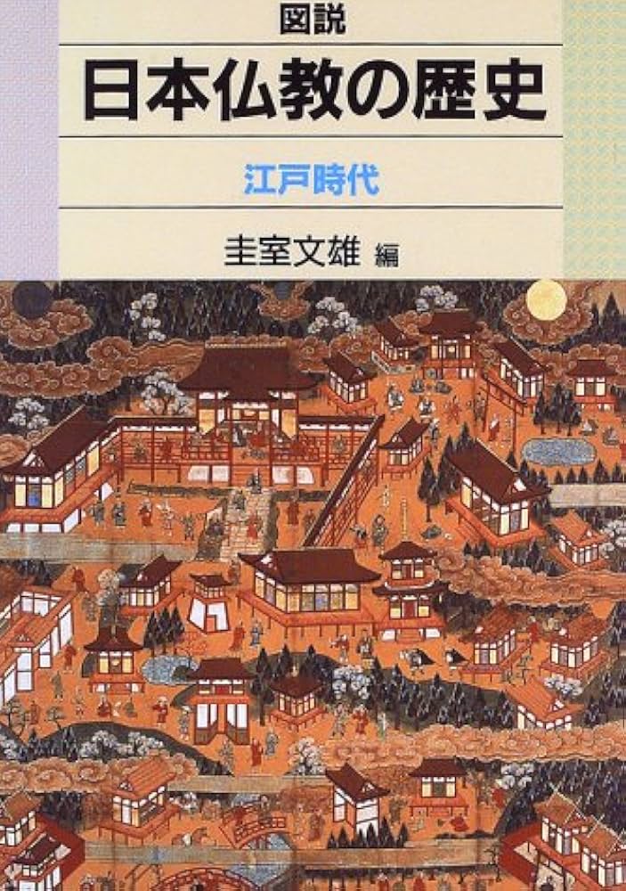 図説日本仏教の歴史 江戸時代 | 圭室 文雄 |本 | 通販 | Amazon