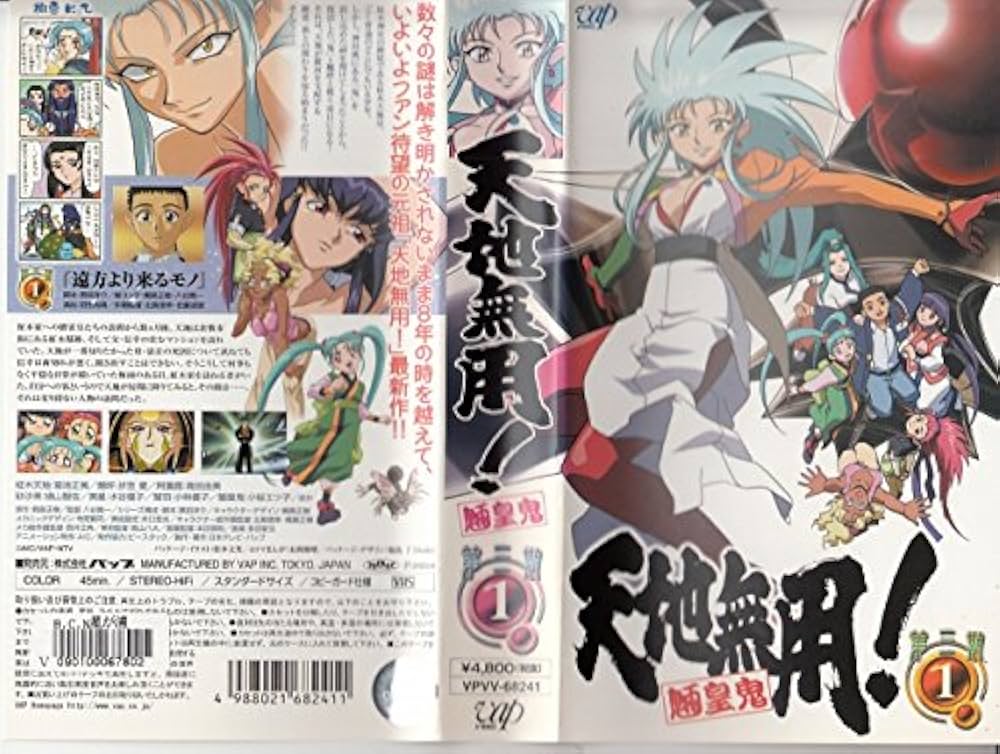 Amazon.co.jp: 天地無用!魎皇鬼 第三期1 [VHS] : 菊池正美, 折笠愛