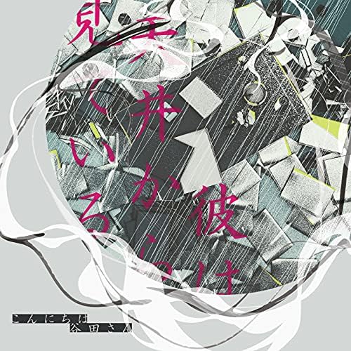 Amazon.co.jp: 彼は天井から見ている : こんにちは谷田さん: デジタル