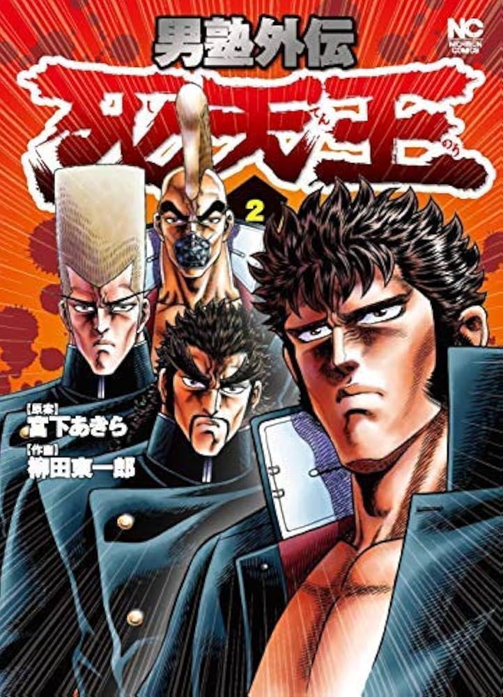 男塾外伝 死天王 コミック 全2巻セット | 柳田東一郎 |本 | 通販 | Amazon
