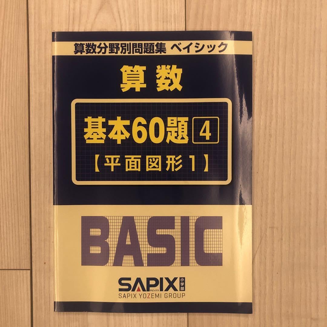 Amazon.co.jp: SAPIX算数 基本60題 4 (平面図形1) BASIC : おもちゃ