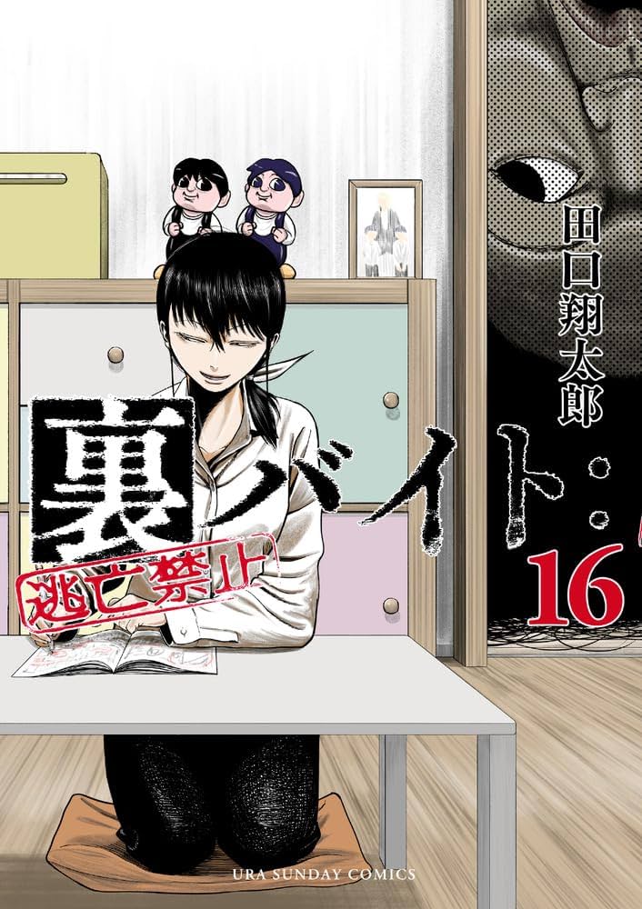 裏バイト:逃亡禁止 (16) (裏少年サンデーコミックス) | 田口 翔太郎