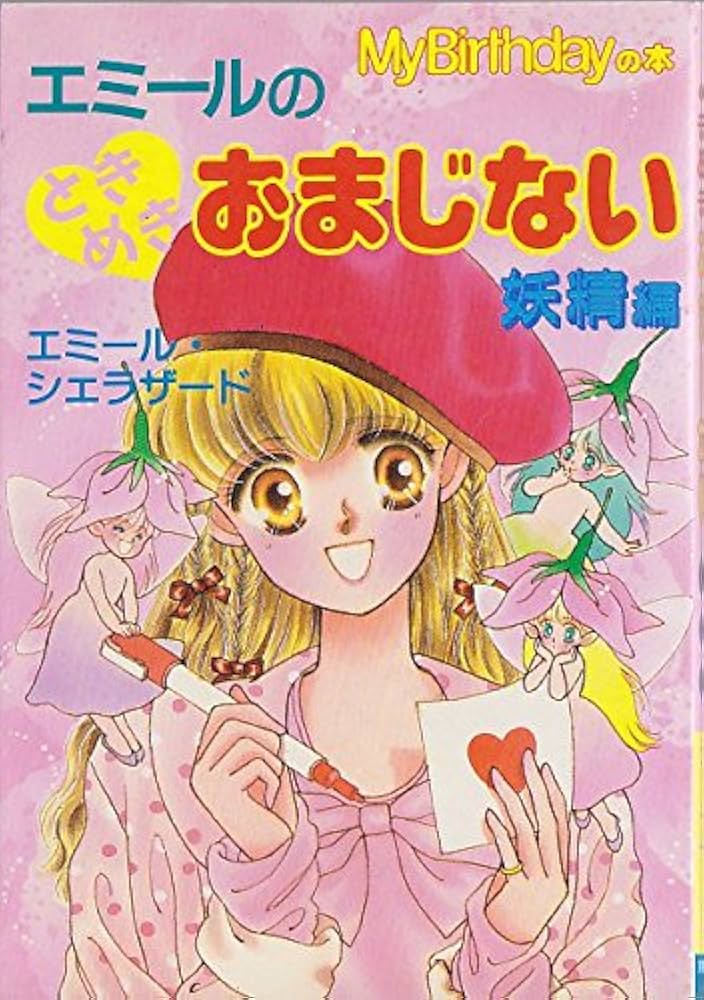 エミールのときめきおまじない 妖精編 (My Birthdayの本) | エミール