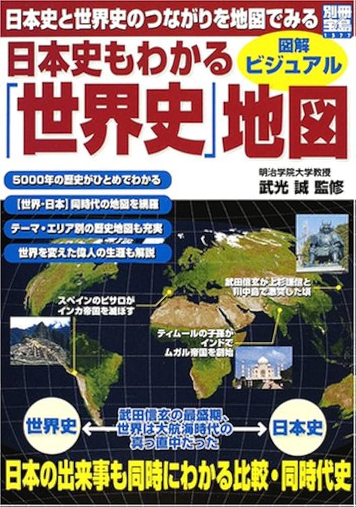 Amazon.co.jp: 日本史もわかる「世界史」地図: 図解・ビジュアル (別冊