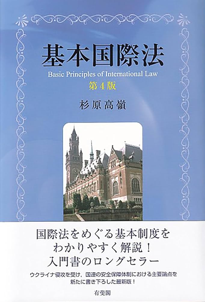 基本国際法〔第4版〕 (単行本) | 杉原 高嶺 |本 | 通販 | Amazon