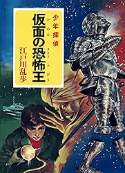 Amazon.co.jp: 江戸川乱歩・少年探偵シリーズ（19） 夜光人間