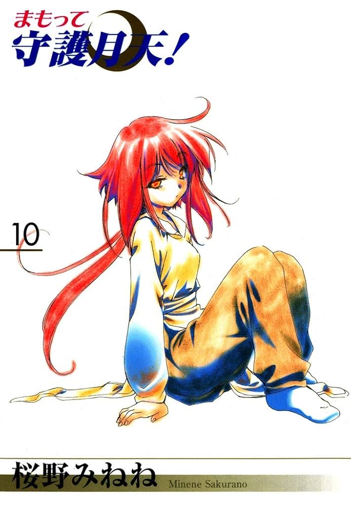 Amazon.co.jp: まもって守護月天！ 10巻 eBook : 桜野みねね: Kindle
