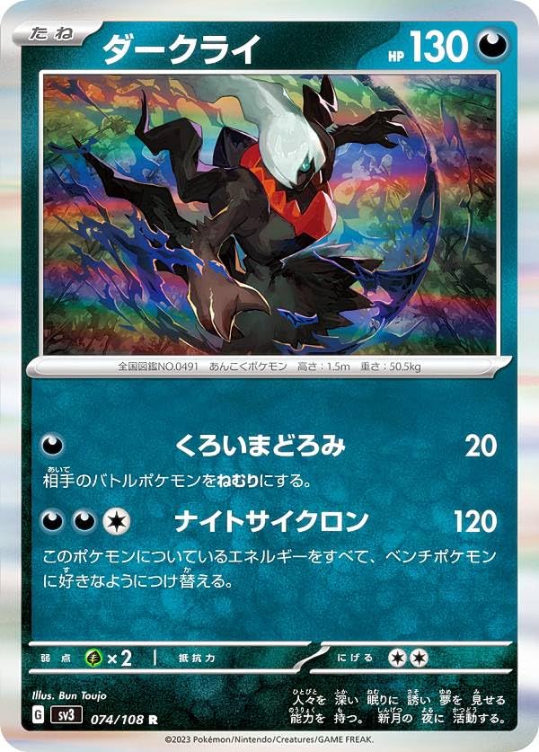 Amazon.co.jp: ポケモンカードゲーム SV3 074/108 ダークライ 悪 (R