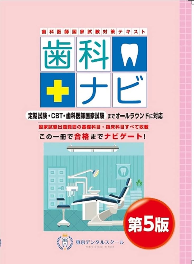 歯科医師国家試験対策テキスト 歯科ナビ 第5版 | 岡田優一郎, 岩脇清一