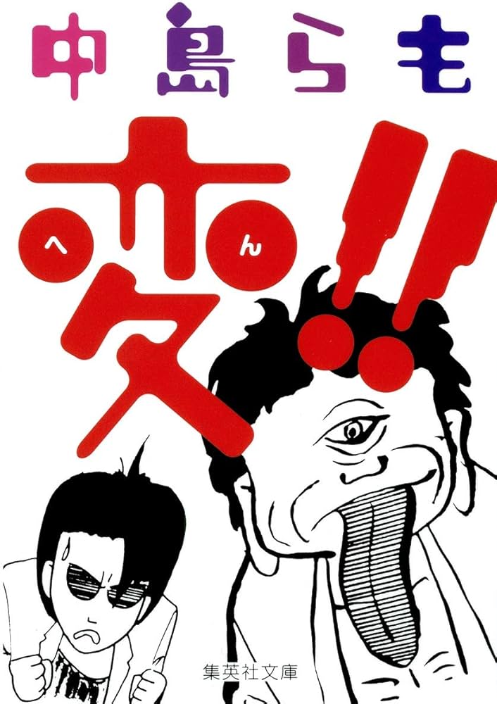 Amazon.co.jp: 変!! (集英社文庫) : 中島 らも: 本