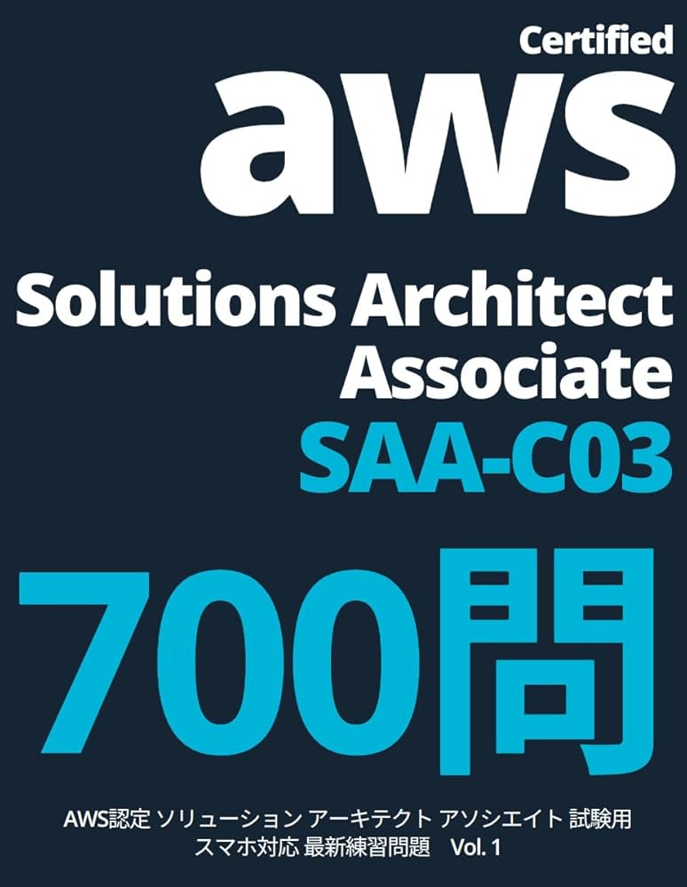 AWS Certified Solutions Architect - Associate SAA-C03 練習問題 Vol