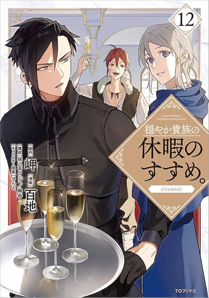 穏やか貴族の休暇のすすめ。@COMIC 第12巻 (コロナ・コミックス) | 百