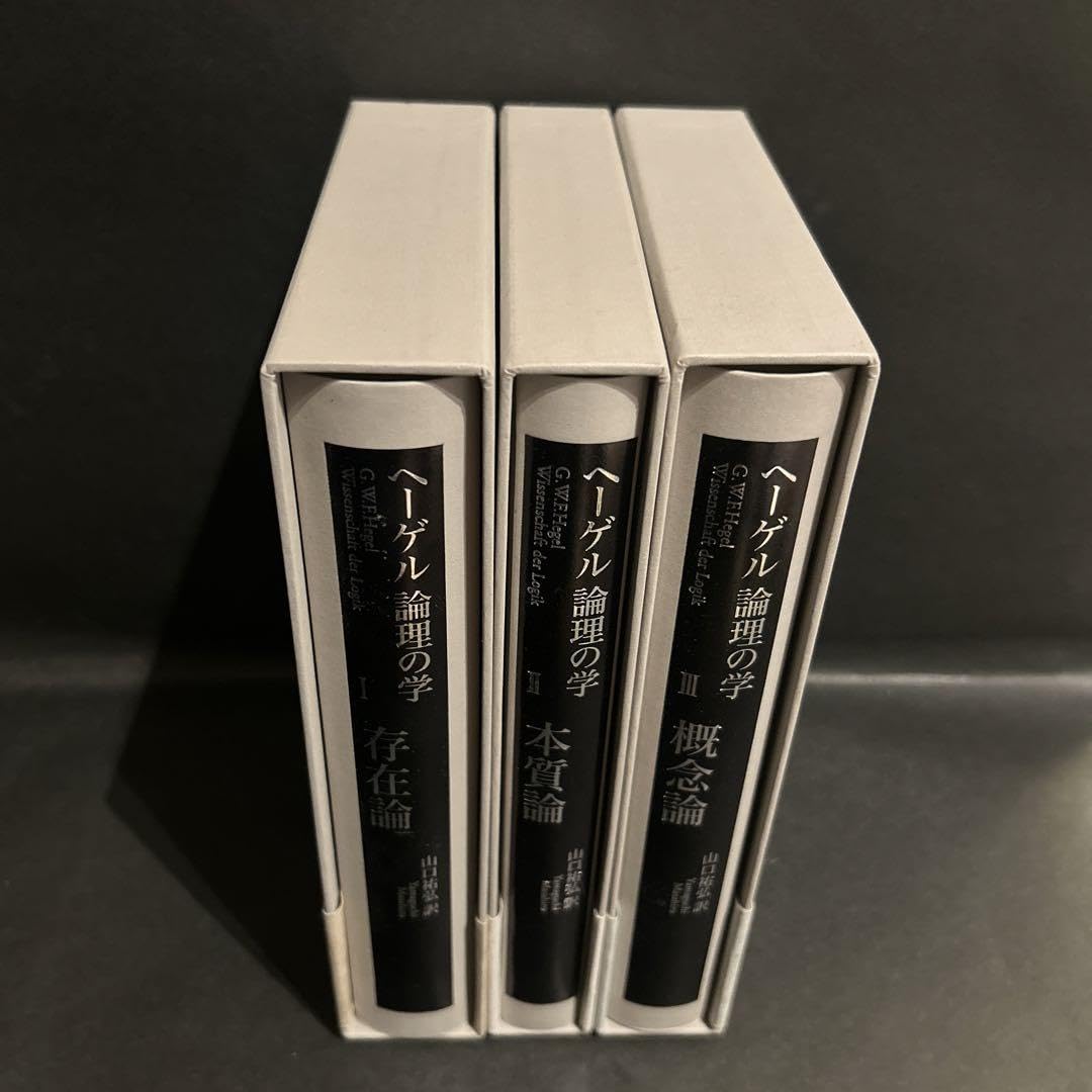 Amazon.co.jp: ヘーゲル 論理の学 全3巻揃いセット 山口祐弘訳 作品社