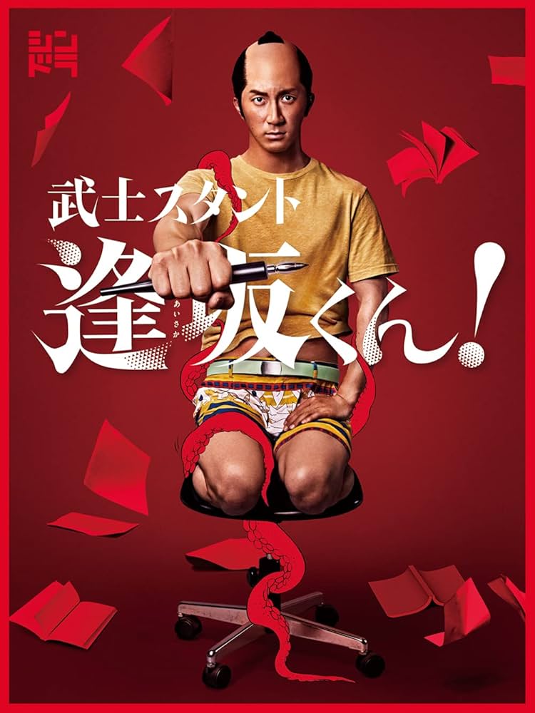 Amazon.co.jp: 武士スタント逢坂くん! (DVD BOX) : 濱田崇裕, ヨコヤマ