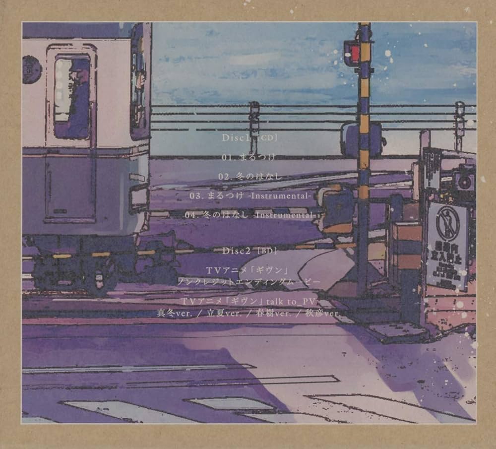 Amazon.co.jp: まるつけ/冬のはなし (完全生産限定盤): ミュージック