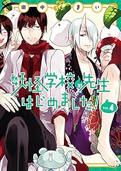 Amazon.co.jp: 妖怪学校の先生はじめました！ 13巻 (デジタル版G